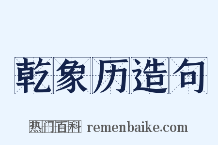 乾象历造句是什么意思的图片